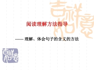 理解、体会句子的含义的方法