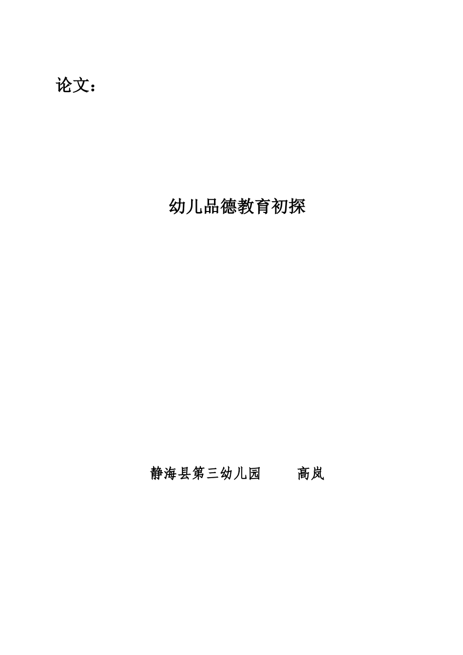 2015：幼儿园品德教育初探_第1页