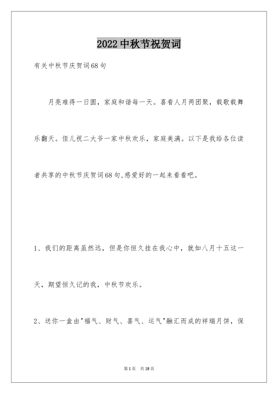 2024中秋节祝贺词_92_第1页