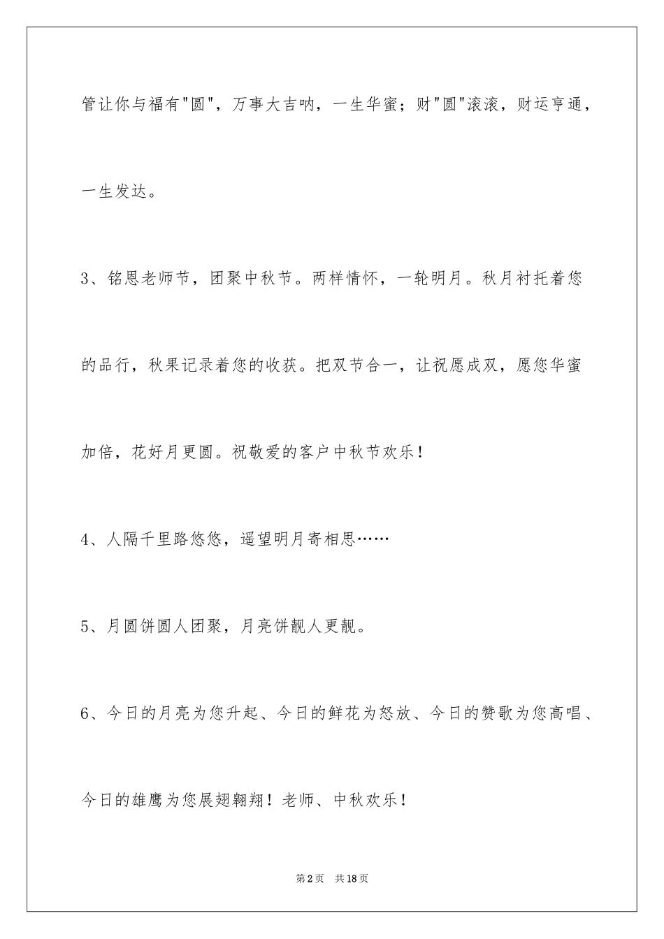 2024中秋节祝贺词_92_第2页