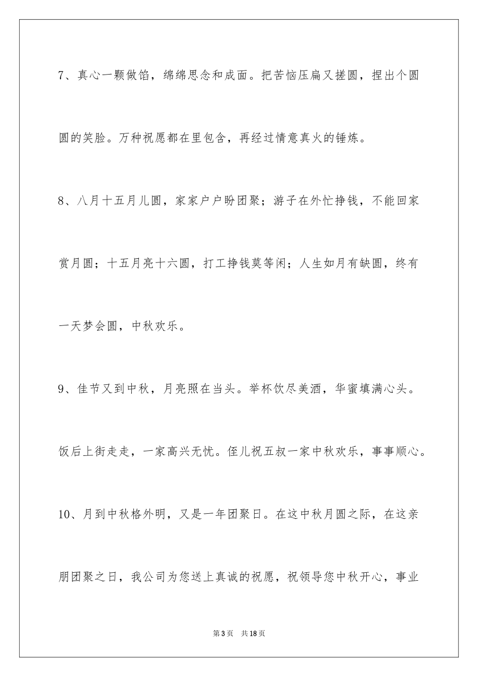 2024中秋节祝贺词_92_第3页