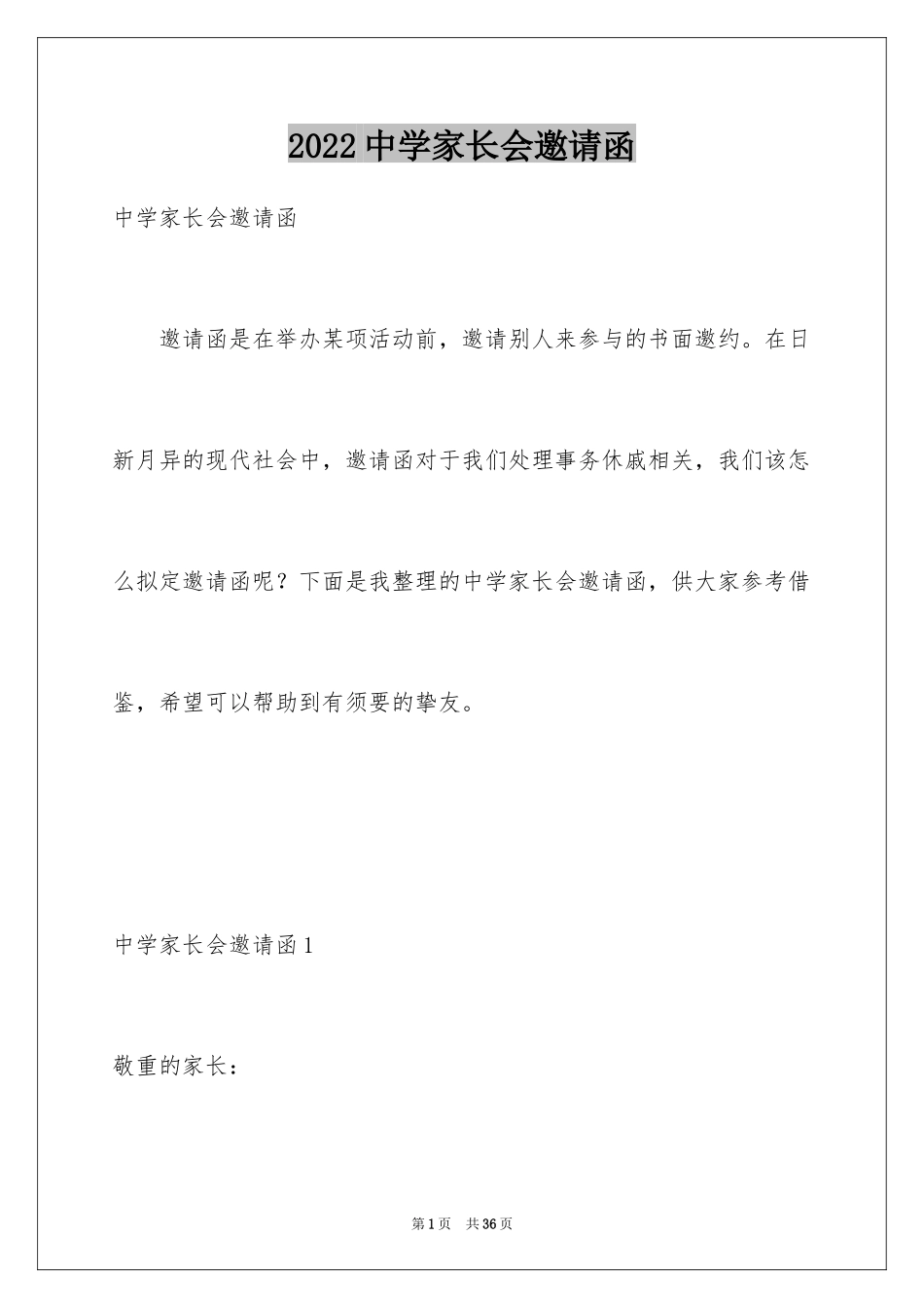 2024中学家长会邀请函_3_第1页