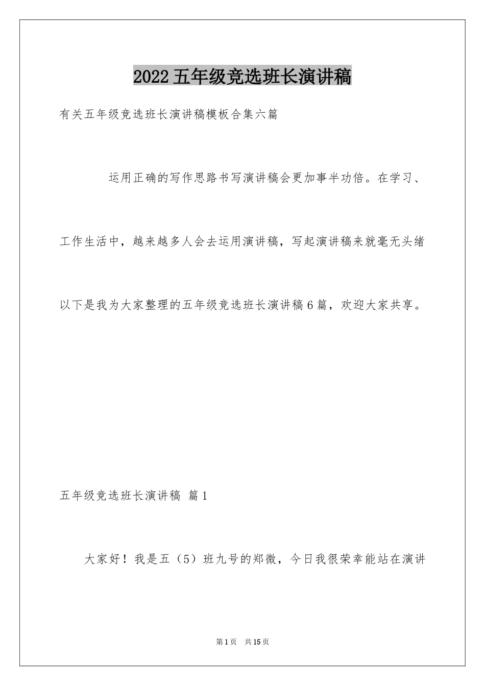 2024五年级竞选班长演讲稿_25_第1页