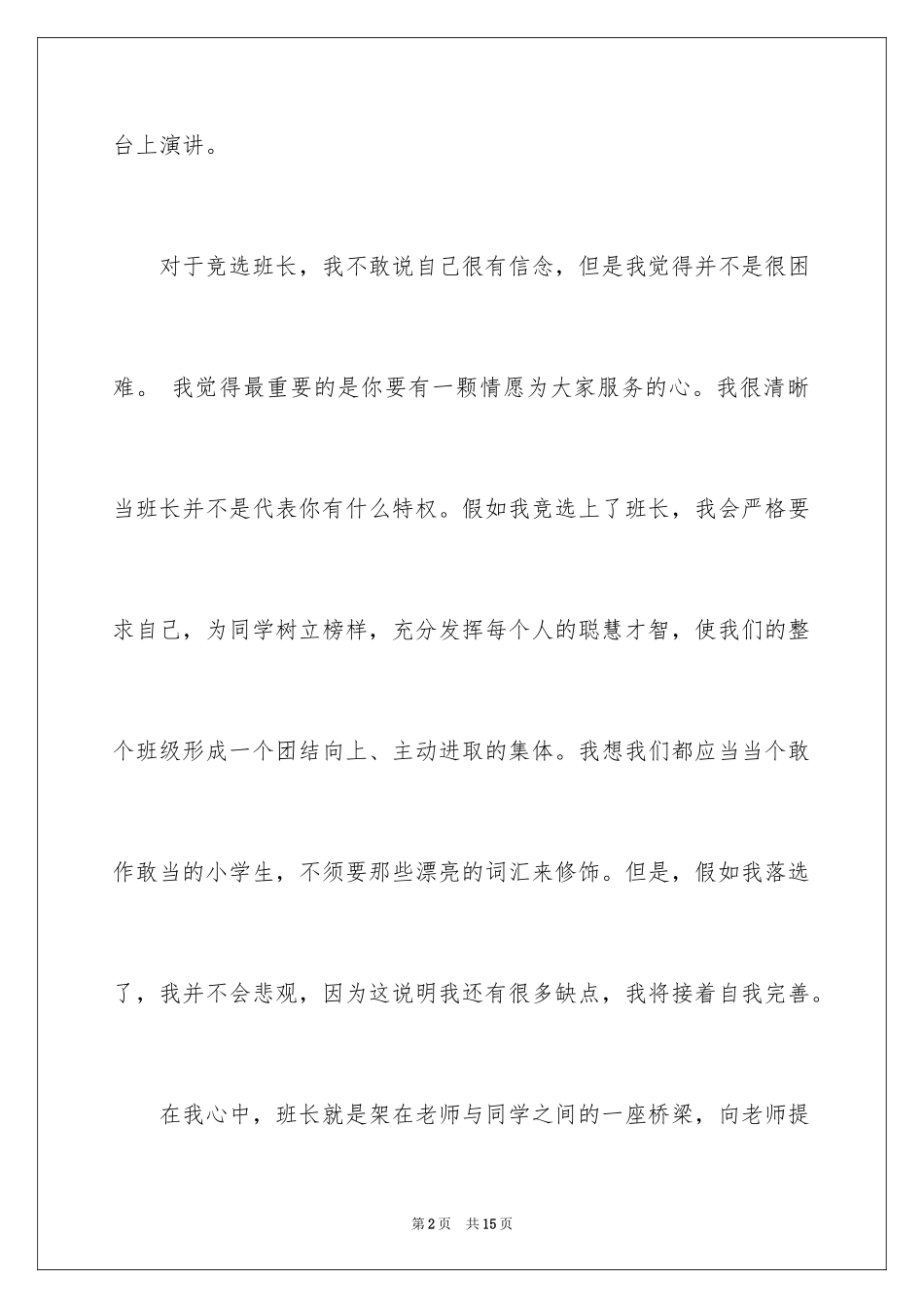 2024五年级竞选班长演讲稿_25_第2页