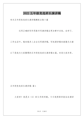 2024五年级竞选班长演讲稿_25