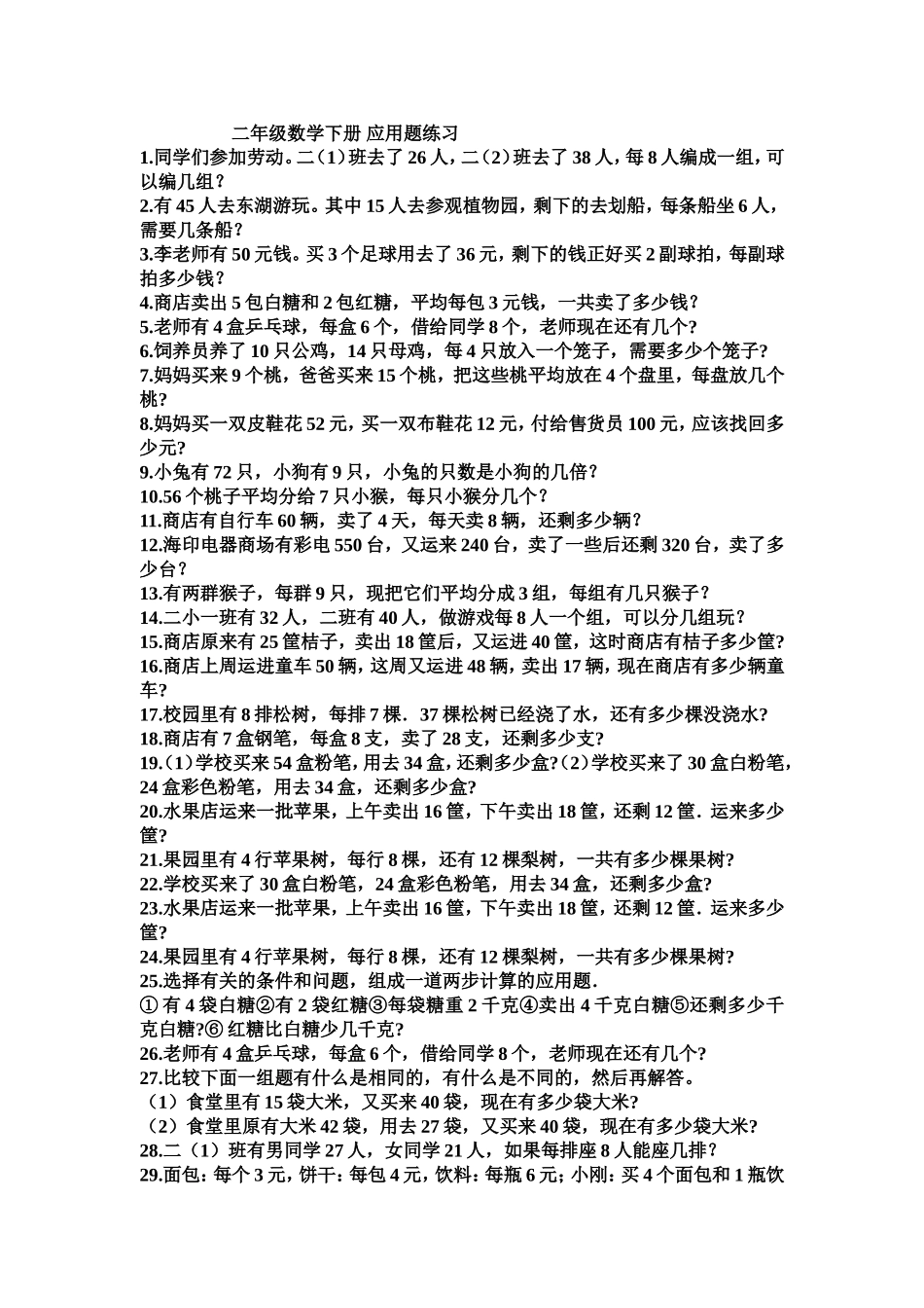 二年级数学下册-应用题50道集锦_第1页