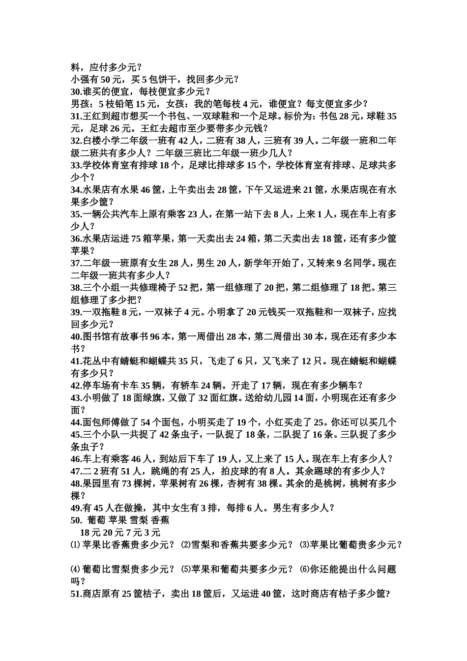 二年级数学下册-应用题50道集锦_第2页