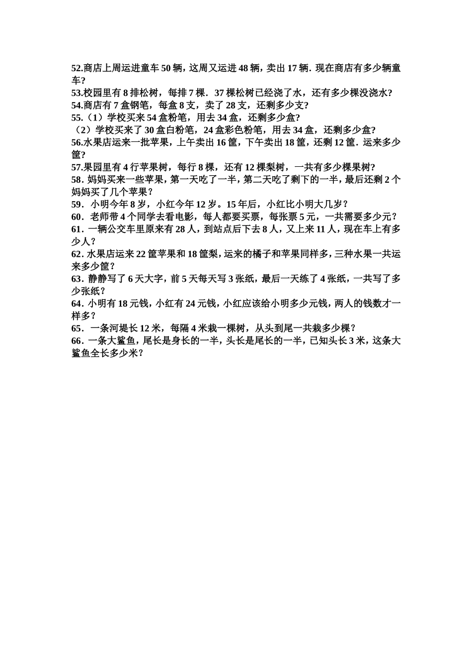 二年级数学下册-应用题50道集锦_第3页