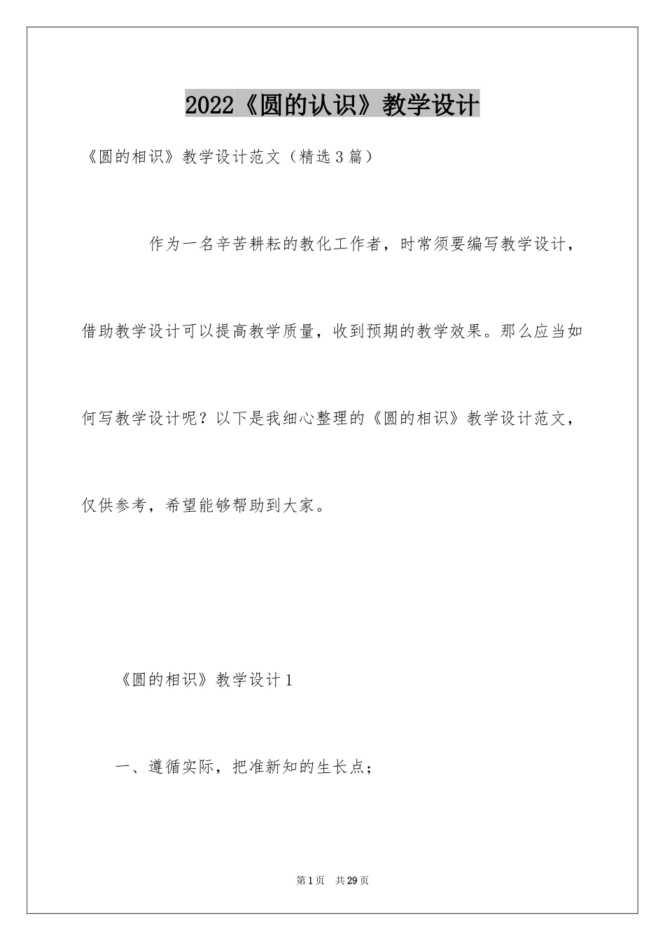 2024《圆的认识》教学设计_1_第1页