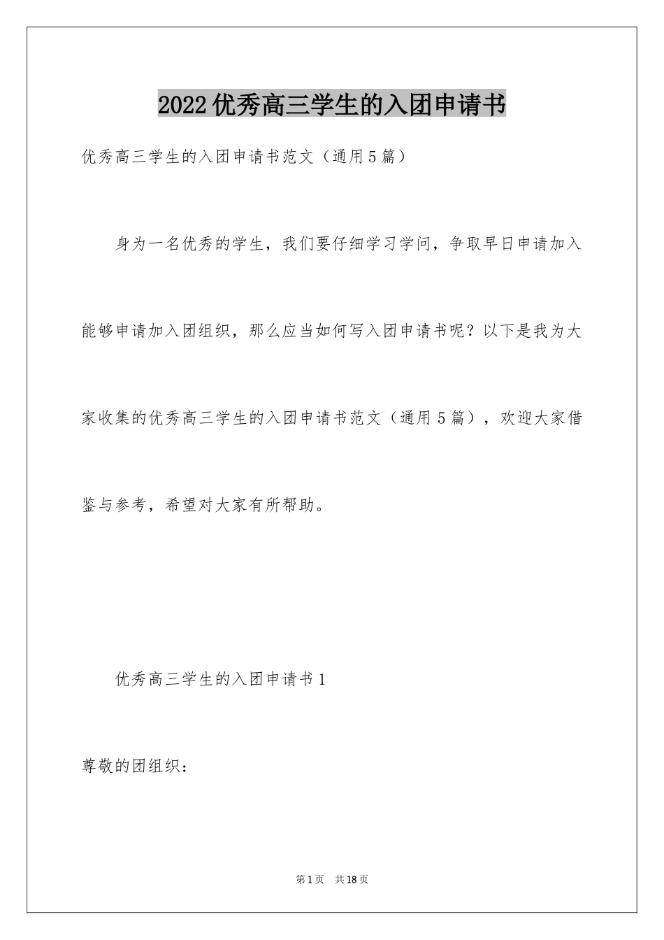 2024优秀高三学生的入团申请书_1_第1页