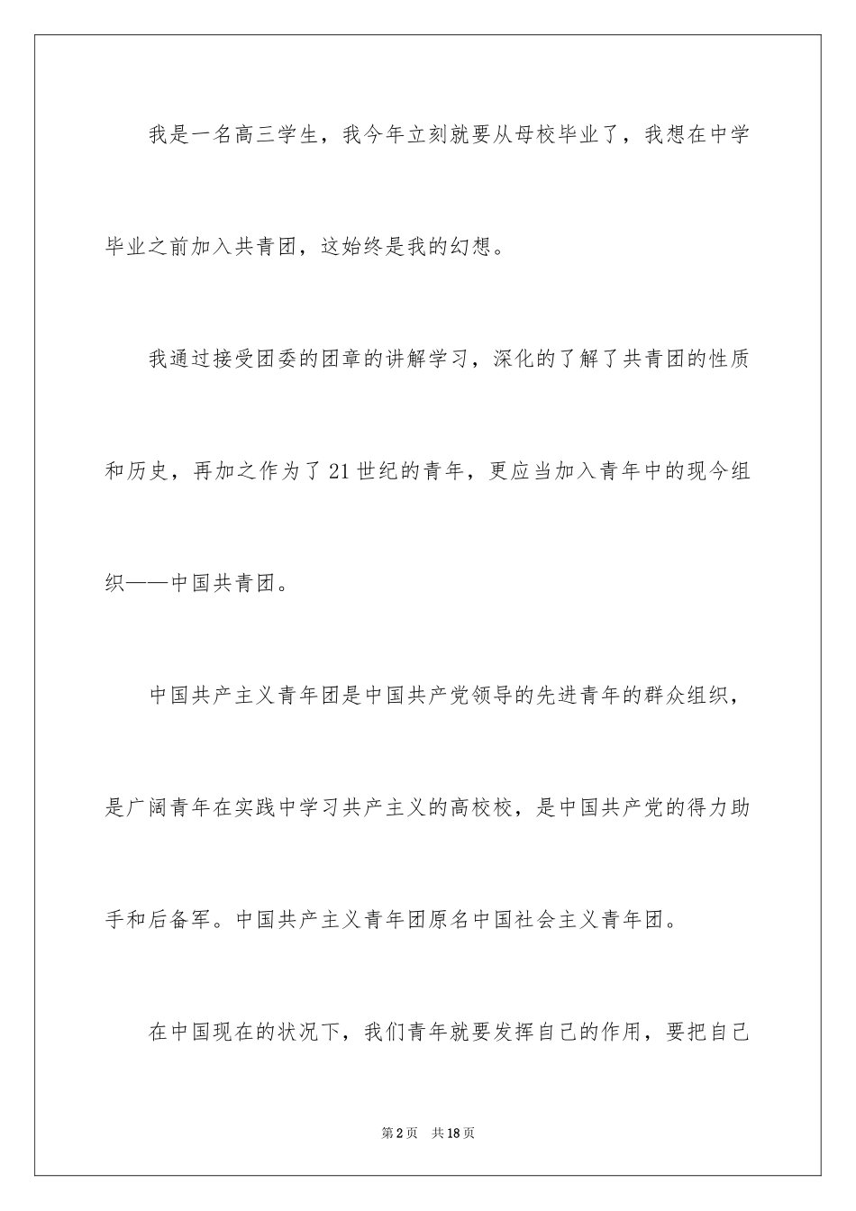 2024优秀高三学生的入团申请书_1_第2页