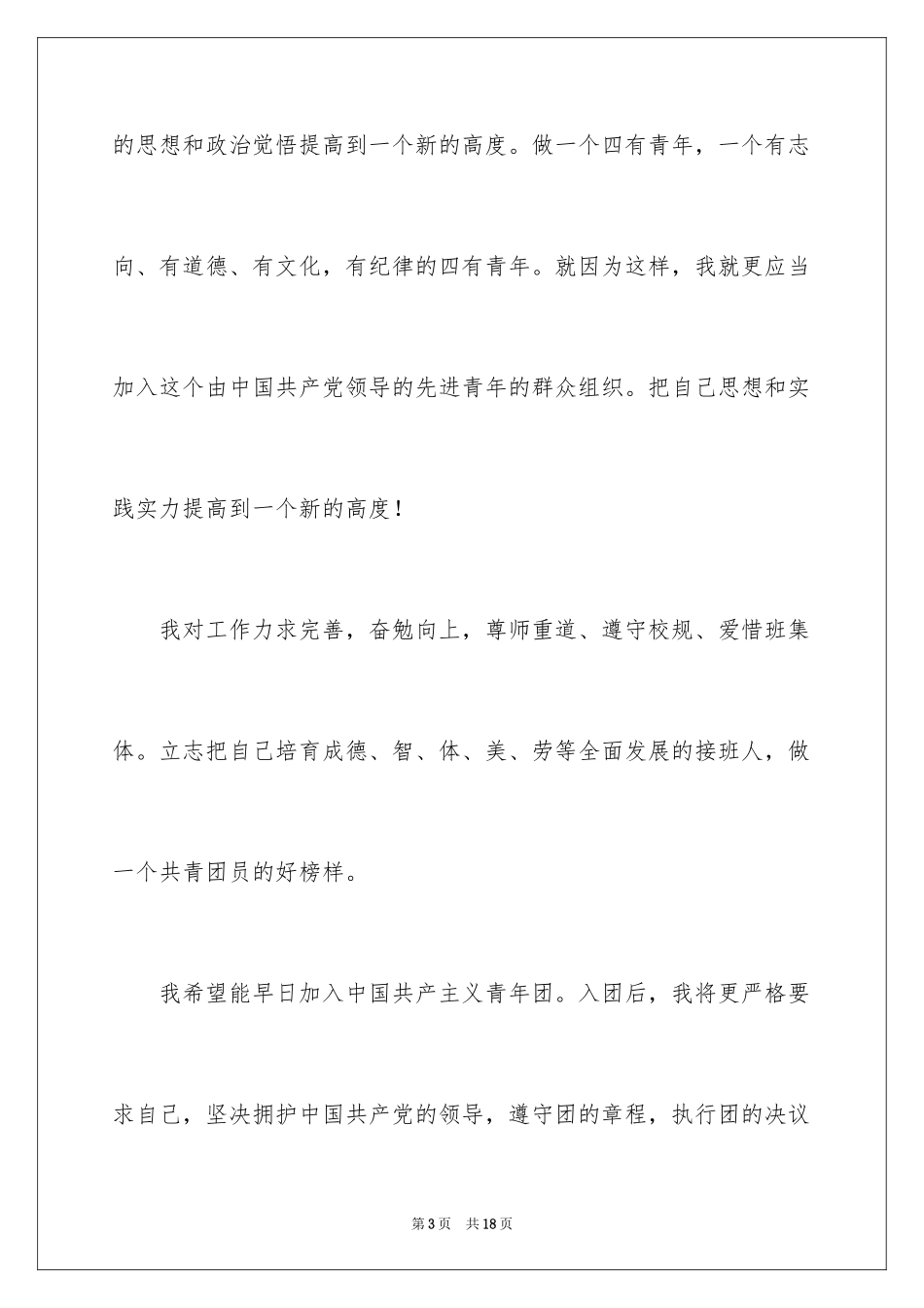 2024优秀高三学生的入团申请书_1_第3页