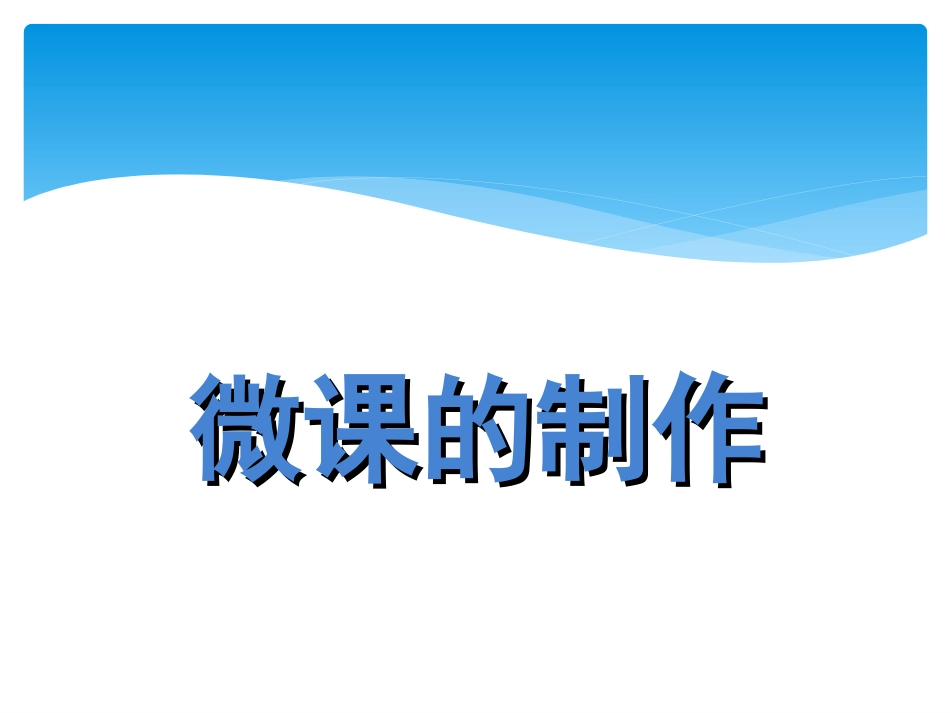 微课制作的步骤_第1页