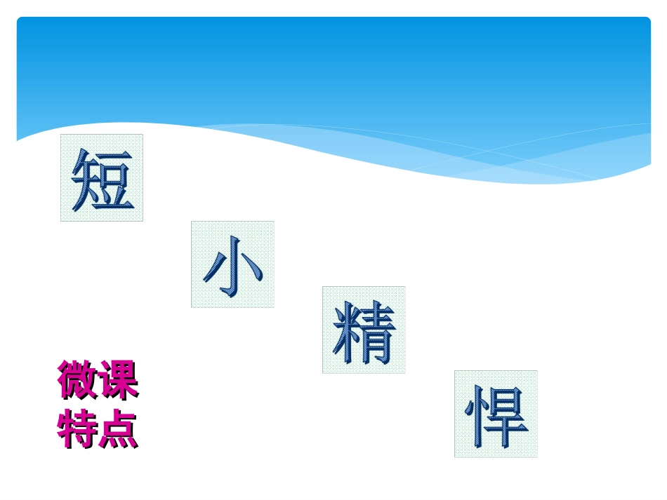 微课制作的步骤_第3页