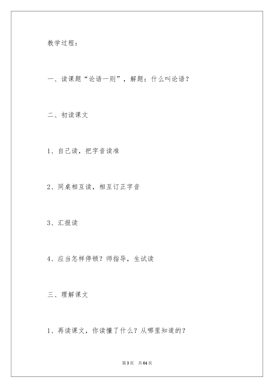 2024《论语》教学反思_3_第3页