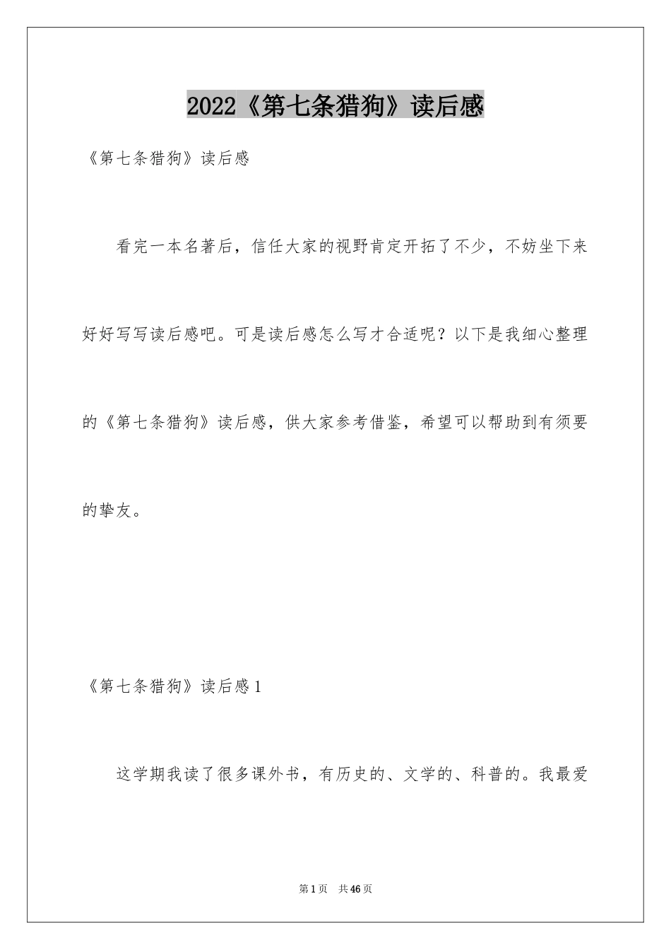 2024《第七条猎狗》读后感_2_第1页