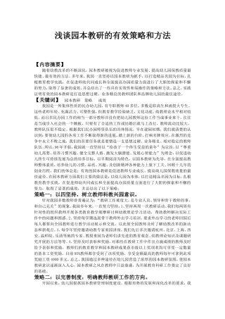 浅谈园本教研的有效策略和方法