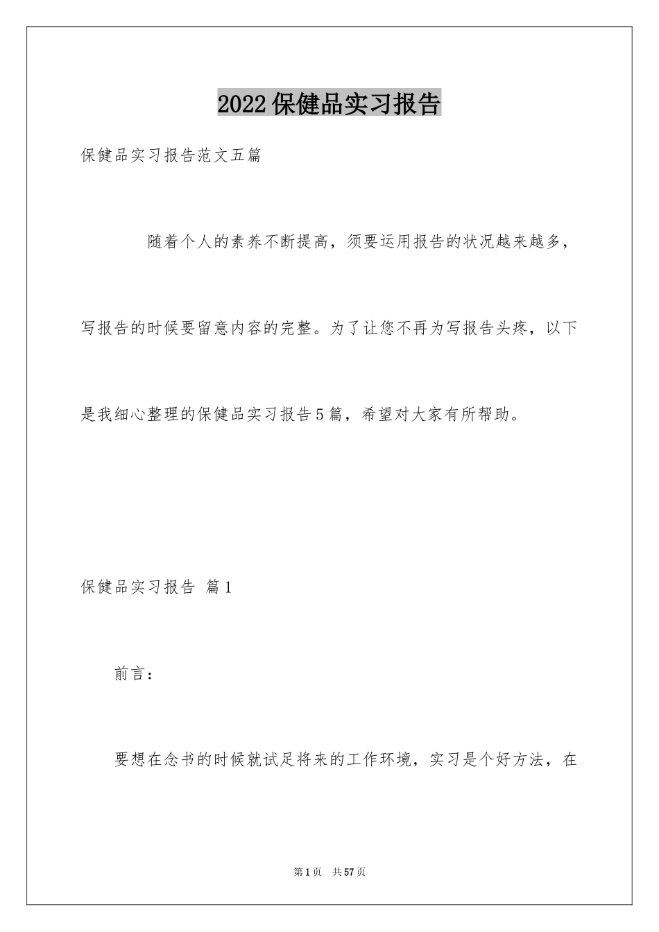 2024保健品实习报告_1_第1页