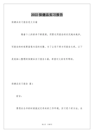 2024保健品实习报告_1