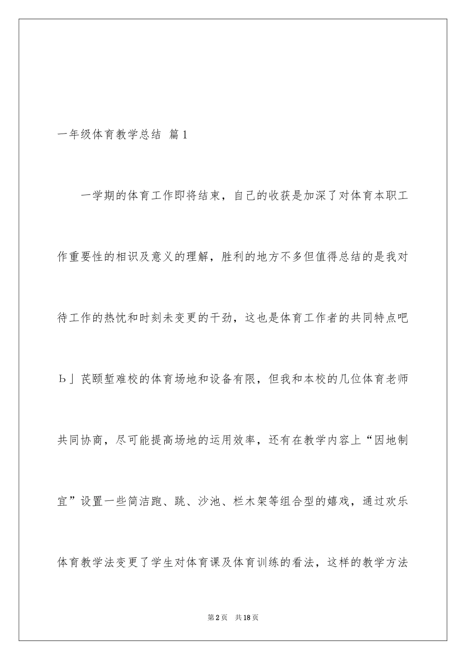 2024一年级体育教学总结_第2页