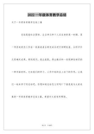 2024一年级体育教学总结