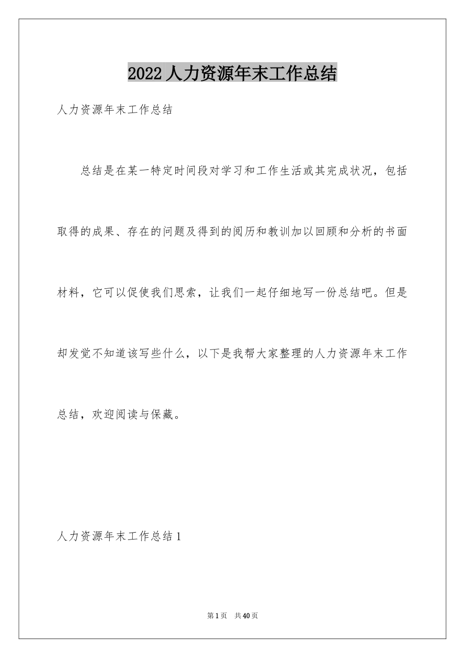 2024人力资源年末工作总结_第1页