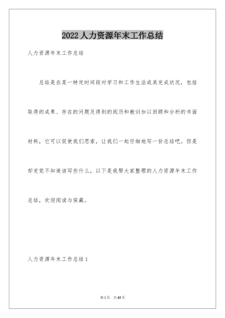 2024人力资源年末工作总结