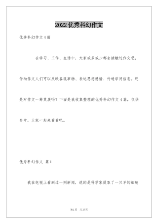 2024优秀科幻作文_87