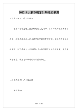 2024《小熊不刷牙》幼儿园教案_1