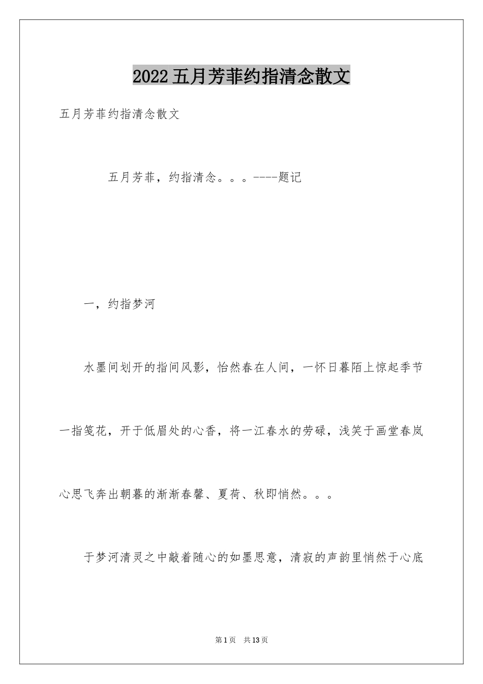 2024五月芳菲约指清念散文_第1页