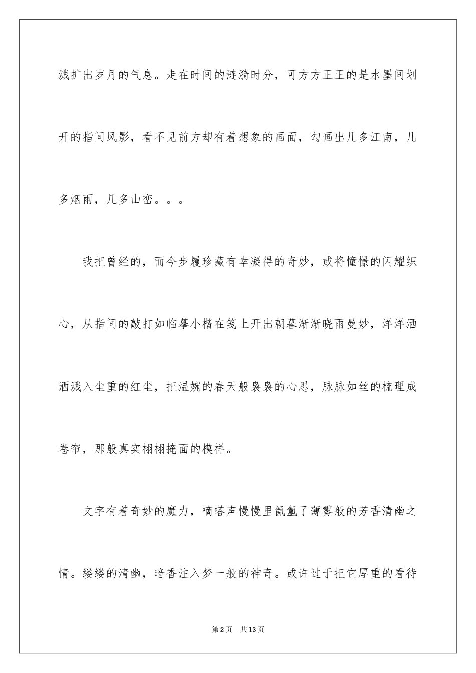 2024五月芳菲约指清念散文_第2页