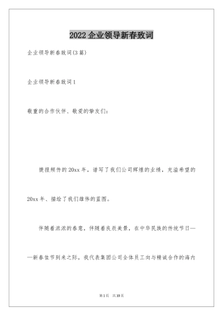 2024企业领导新春致词_1