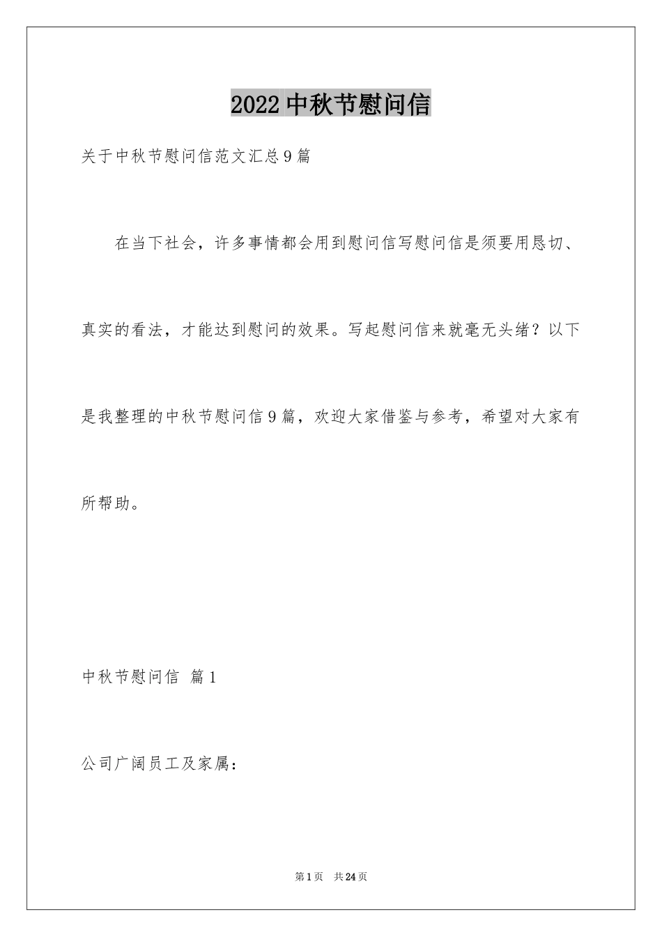 2024中秋节慰问信_88_第1页