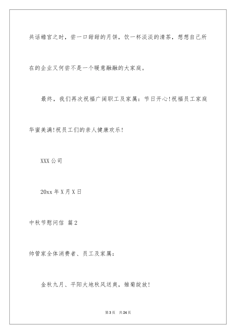 2024中秋节慰问信_88_第3页