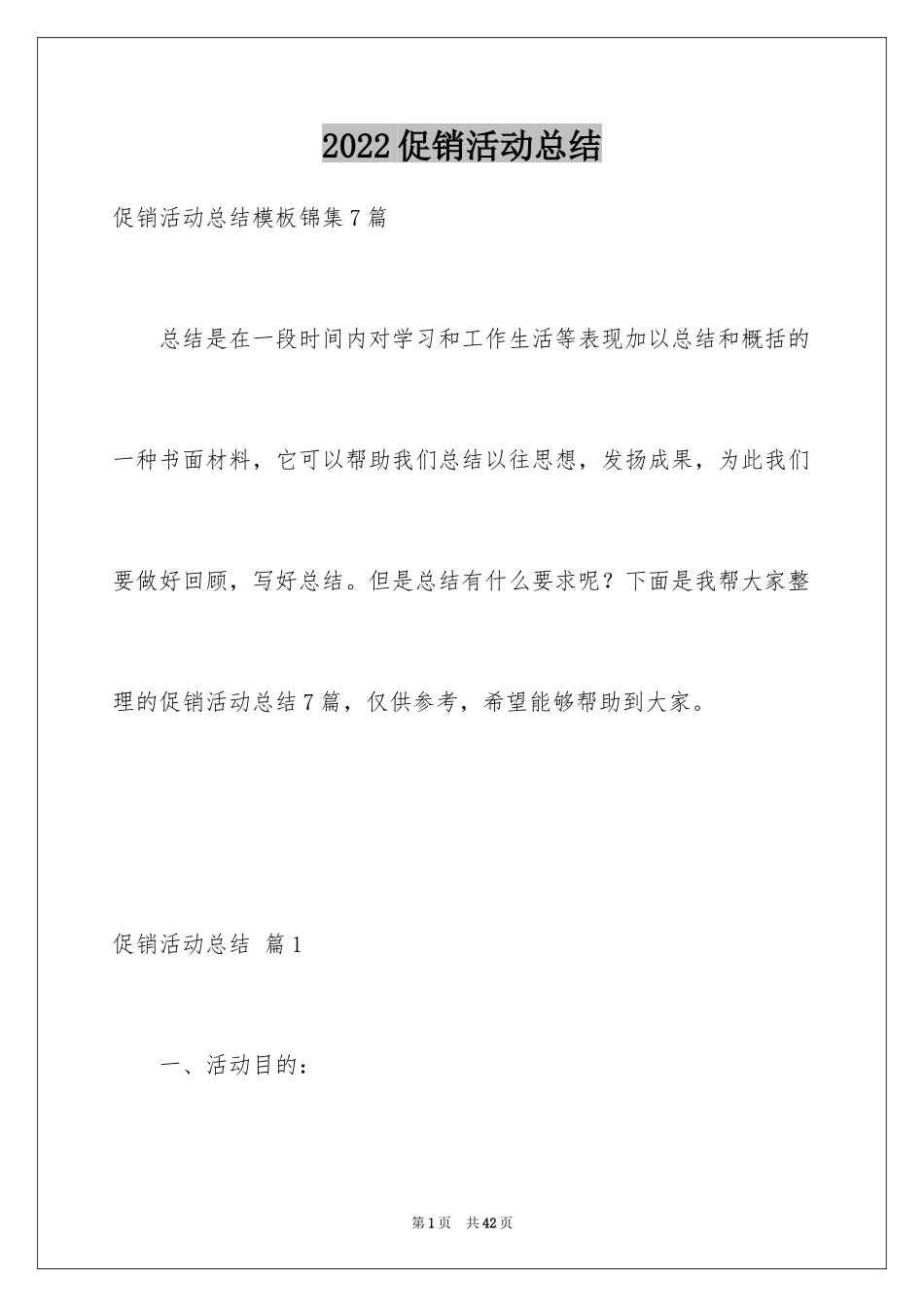 2024促销活动总结_105_第1页