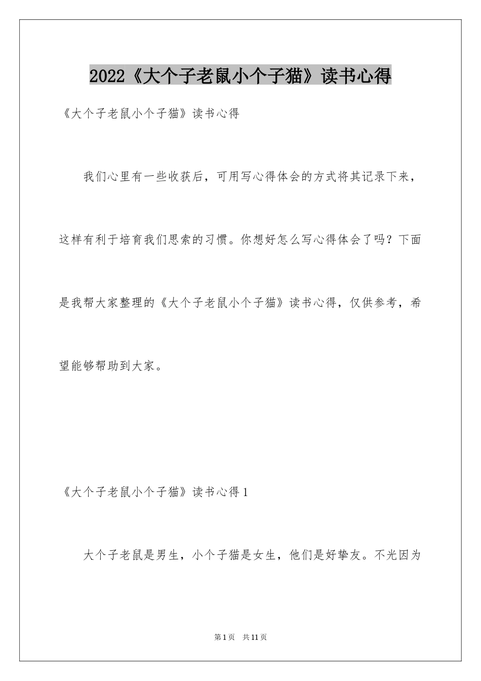 2024《大个子老鼠小个子猫》读书心得_1_第1页