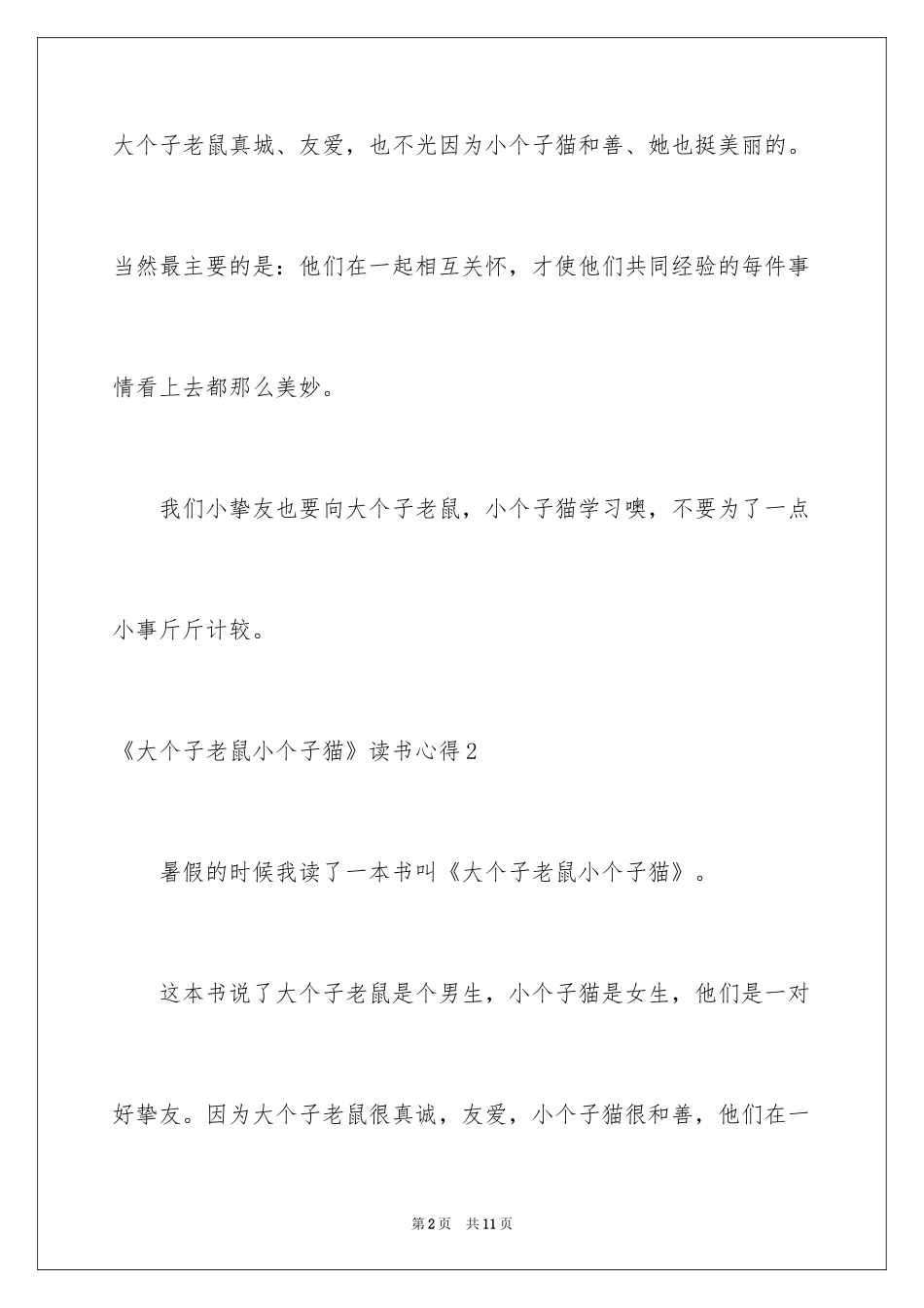 2024《大个子老鼠小个子猫》读书心得_1_第2页