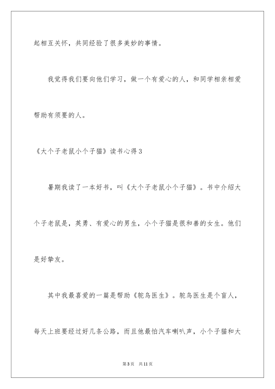 2024《大个子老鼠小个子猫》读书心得_1_第3页