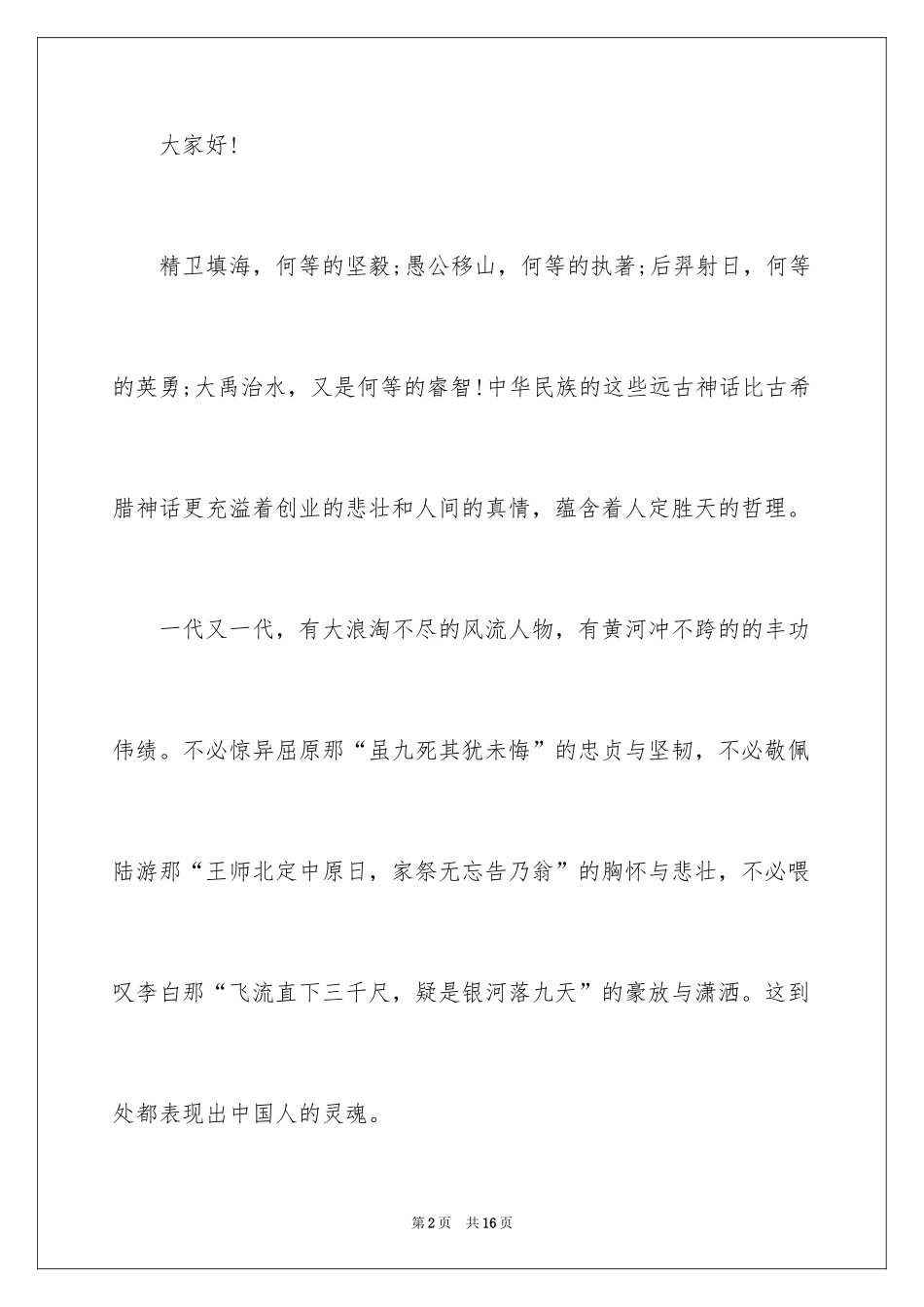 2024中学生中华魂演讲稿_1_第2页