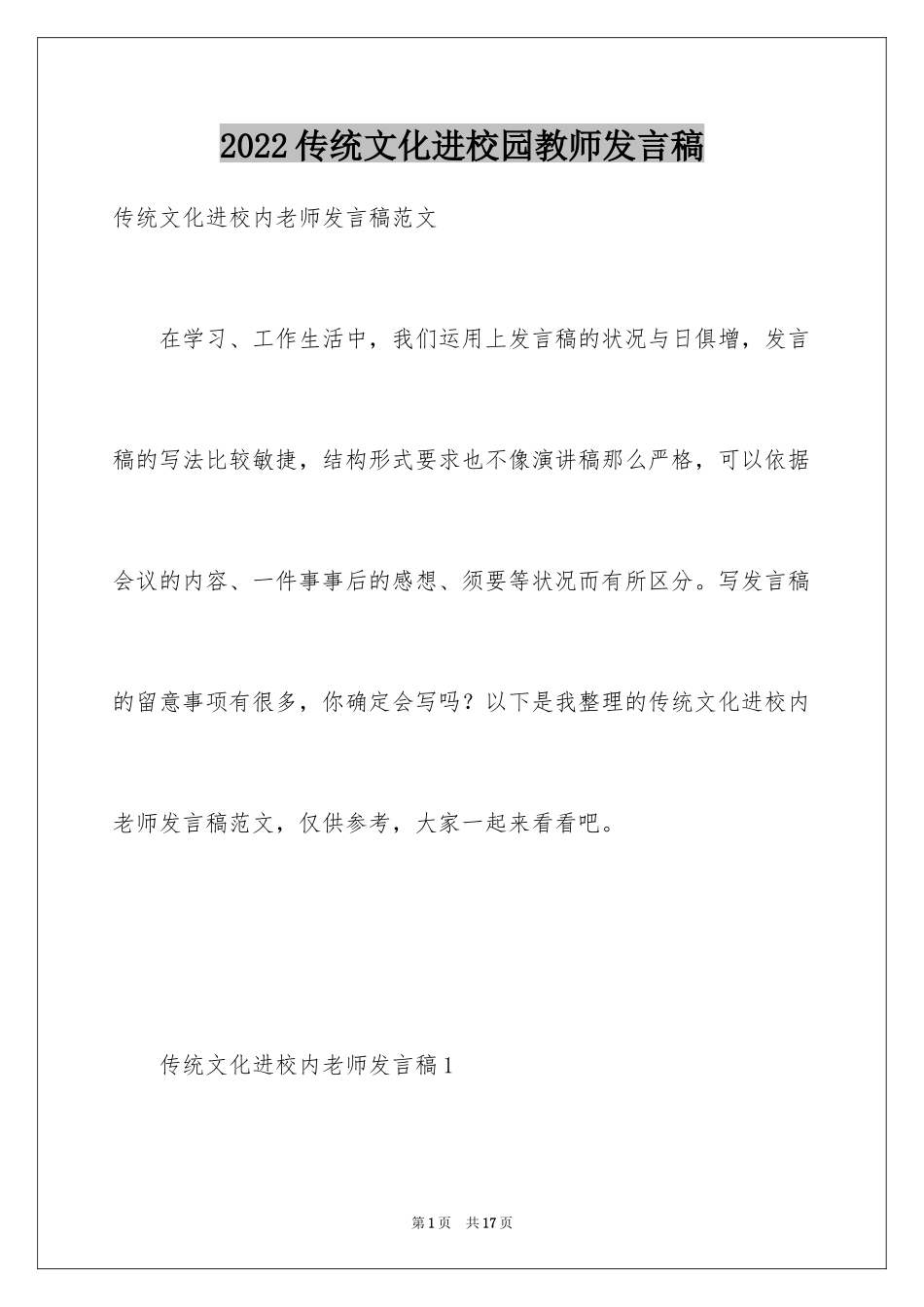 2024传统文化进校园教师发言稿_第1页