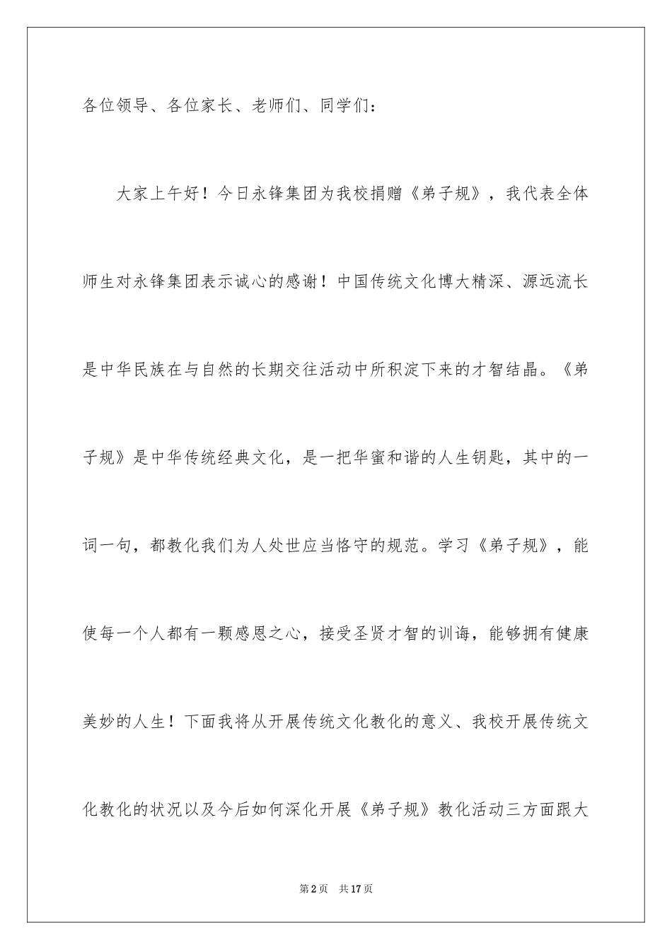 2024传统文化进校园教师发言稿_第2页