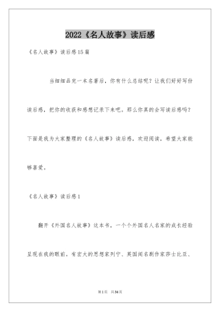 2024《名人故事》读后感_7
