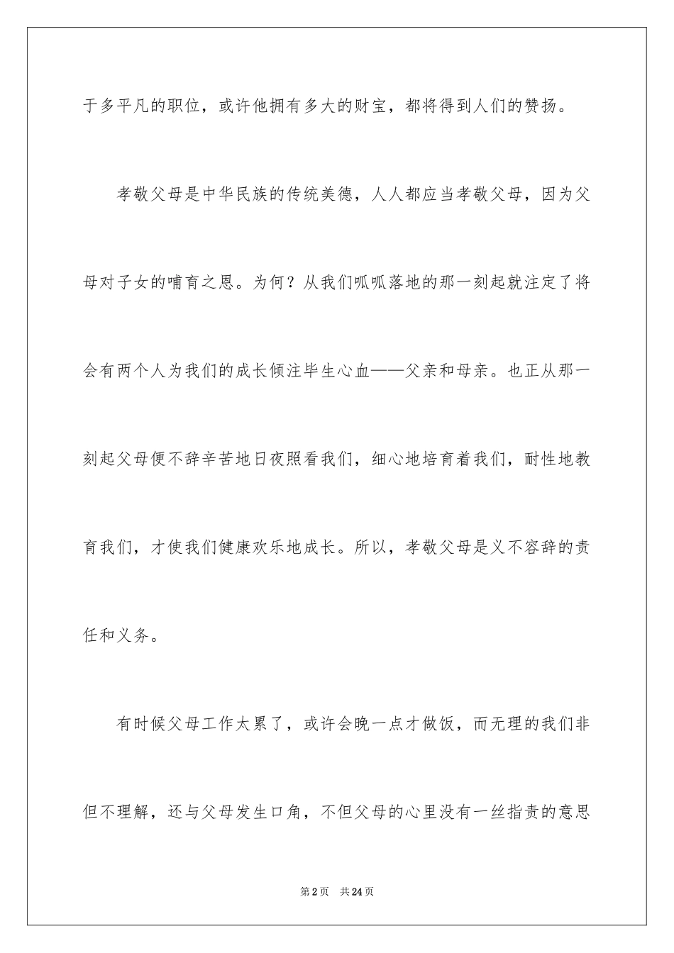 2024《感恩父母》的演讲稿_358_第2页
