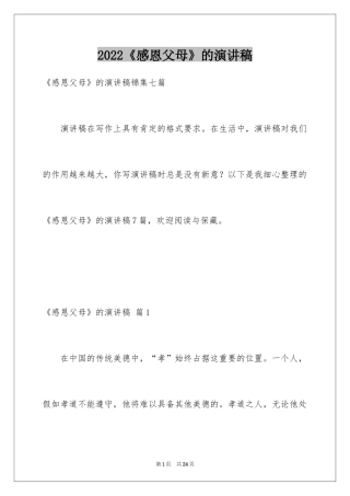 2024《感恩父母》的演讲稿_358