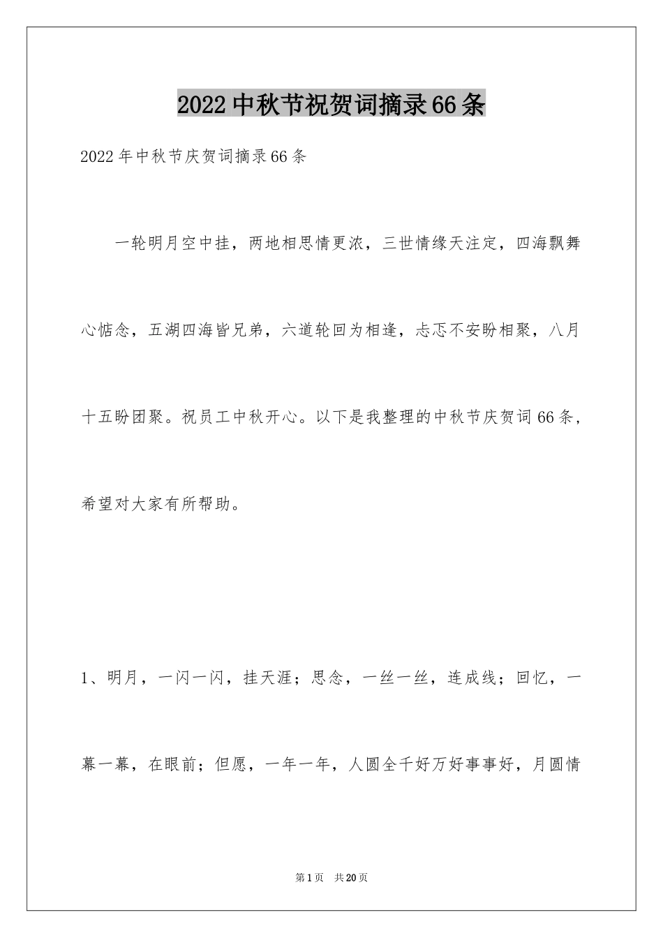 2024中秋节祝贺词摘录66条_第1页