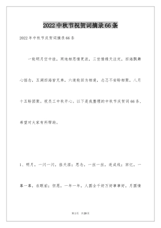 2024中秋节祝贺词摘录66条
