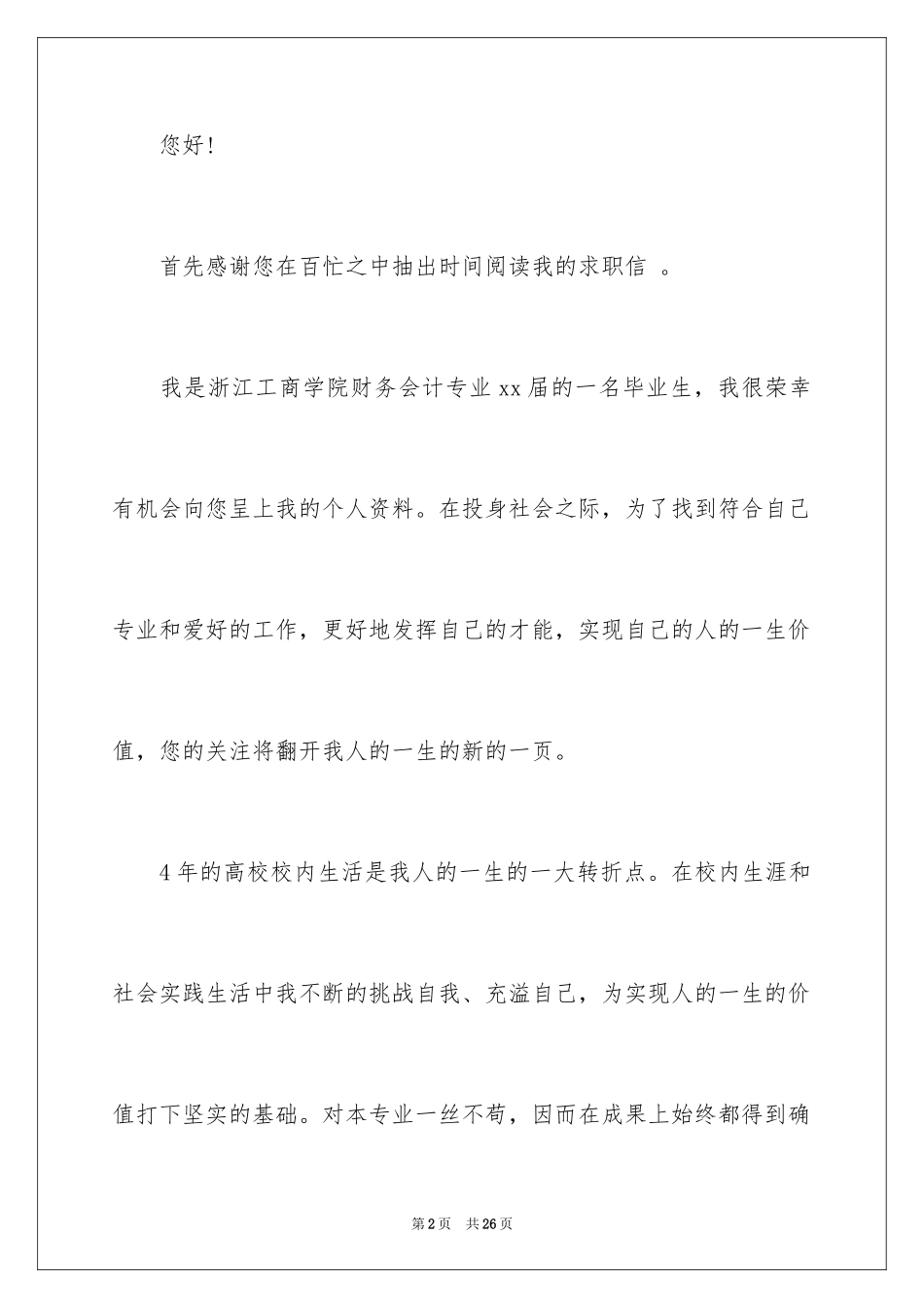 2024会计人员求职信_5_第2页