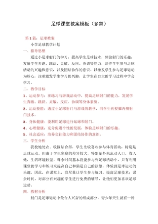 足球课堂教案模板(多篇)