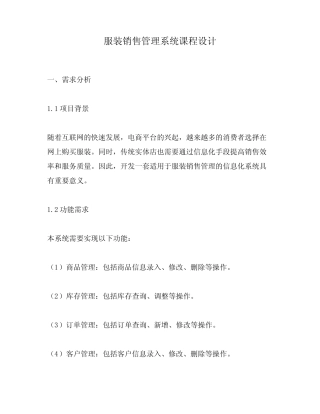 服装销售管理系统课程设计