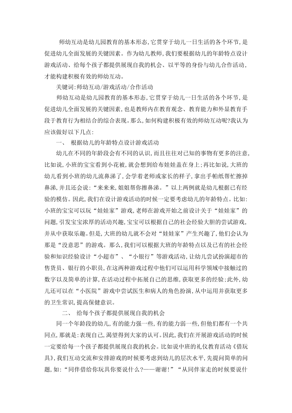 如何构建积极有效的师幼互动_第1页